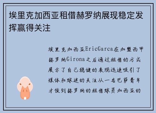 埃里克加西亚租借赫罗纳展现稳定发挥赢得关注