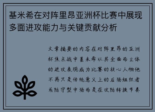 基米希在对阵里昂亚洲杯比赛中展现多面进攻能力与关键贡献分析 基米希在对阵里昂亚洲杯比赛中展现多面进攻能力与关键贡献分析