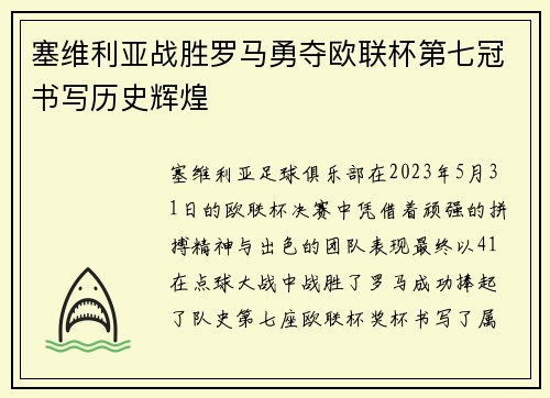 塞维利亚战胜罗马勇夺欧联杯第七冠书写历史辉煌 塞维利亚战胜罗马勇夺欧联杯第七冠书写历史辉煌
