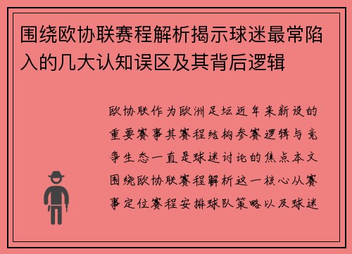 围绕欧协联赛程解析揭示球迷最常陷入的几大认知误区及其背后逻辑 围绕欧协联赛程解析揭示球迷最常陷入的几大认知误区及其背后逻辑