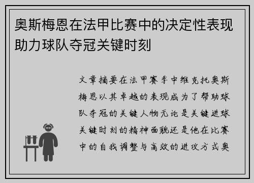 奥斯梅恩在法甲比赛中的决定性表现助力球队夺冠关键时刻 奥斯梅恩在法甲比赛中的决定性表现助力球队夺冠关键时刻