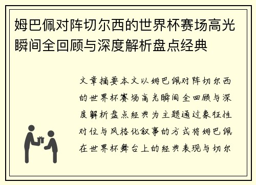 姆巴佩对阵切尔西的世界杯赛场高光瞬间全回顾与深度解析盘点经典