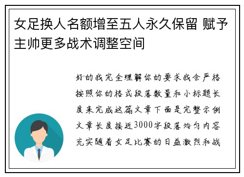 女足换人名额增至五人永久保留 赋予主帅更多战术调整空间 女足换人名额增至五人永久保留 赋予主帅更多战术调整空间