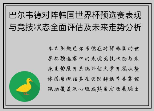 巴尔韦德对阵韩国世界杯预选赛表现与竞技状态全面评估及未来走势分析