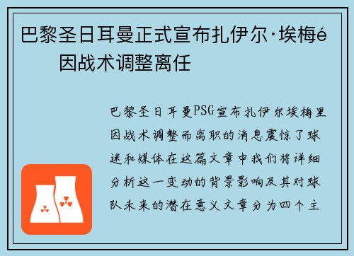 巴黎圣日耳曼正式宣布扎伊尔·埃梅里因战术调整离任