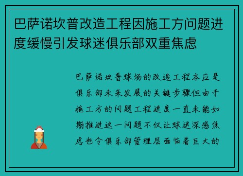 巴萨诺坎普改造工程因施工方问题进度缓慢引发球迷俱乐部双重焦虑