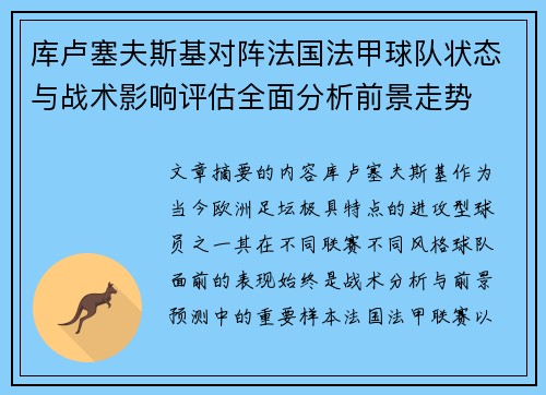 库卢塞夫斯基对阵法国法甲球队状态与战术影响评估全面分析前景走势