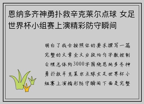 恩纳多齐神勇扑救辛克莱尔点球 女足世界杯小组赛上演精彩防守瞬间 恩纳多齐神勇扑救辛克莱尔点球 女足世界杯小组赛上演精彩防守瞬间