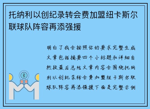 托纳利以创纪录转会费加盟纽卡斯尔联球队阵容再添强援 托纳利以创纪录转会费加盟纽卡斯尔联球队阵容再添强援