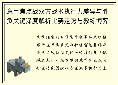 意甲焦点战双方战术执行力差异与胜负关键深度解析比赛走势与教练博弈