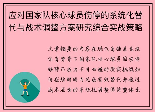 应对国家队核心球员伤停的系统化替代与战术调整方案研究综合实战策略 应对国家队核心球员伤停的系统化替代与战术调整方案研究综合实战策略