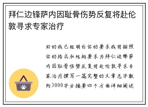 拜仁边锋萨内因耻骨伤势反复将赴伦敦寻求专家治疗 拜仁边锋萨内因耻骨伤势反复将赴伦敦寻求专家治疗