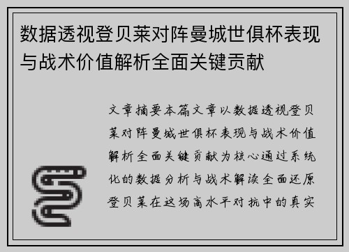 数据透视登贝莱对阵曼城世俱杯表现与战术价值解析全面关键贡献