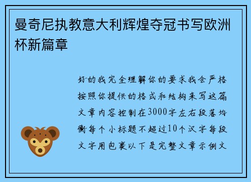 曼奇尼执教意大利辉煌夺冠书写欧洲杯新篇章 曼奇尼执教意大利辉煌夺冠书写欧洲杯新篇章