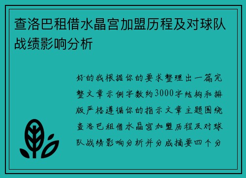 查洛巴租借水晶宫加盟历程及对球队战绩影响分析