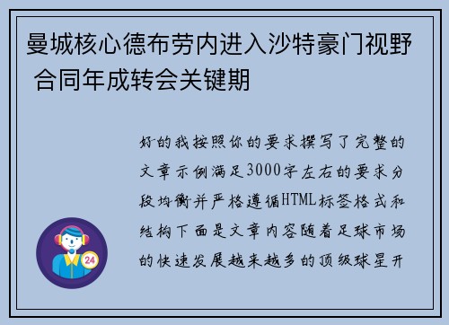 曼城核心德布劳内进入沙特豪门视野 合同年成转会关键期