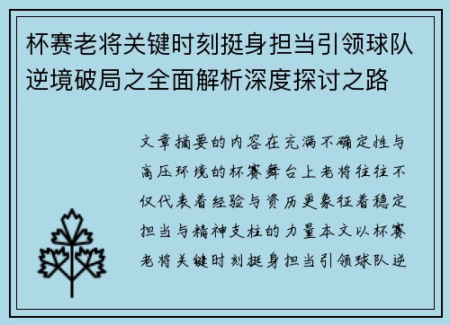 杯赛老将关键时刻挺身担当引领球队逆境破局之全面解析深度探讨之路