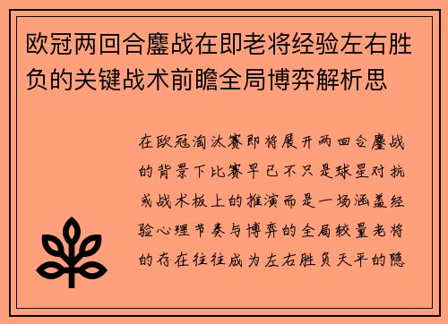 欧冠两回合鏖战在即老将经验左右胜负的关键战术前瞻全局博弈解析思 欧冠两回合鏖战在即老将经验左右胜负的关键战术前瞻全局博弈解析思