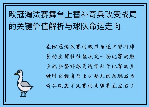 欧冠淘汰赛舞台上替补奇兵改变战局的关键价值解析与球队命运走向