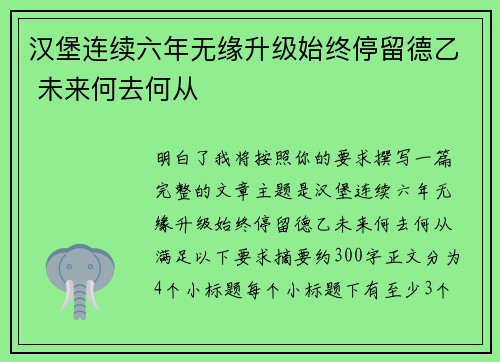 汉堡连续六年无缘升级始终停留德乙 未来何去何从