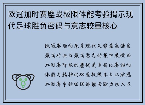欧冠加时赛鏖战极限体能考验揭示现代足球胜负密码与意志较量核心 欧冠加时赛鏖战极限体能考验揭示现代足球胜负密码与意志较量核心