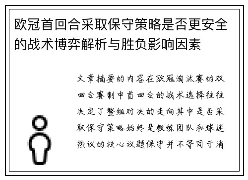 欧冠首回合采取保守策略是否更安全的战术博弈解析与胜负影响因素