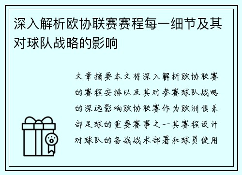 深入解析欧协联赛赛程每一细节及其对球队战略的影响 深入解析欧协联赛赛程每一细节及其对球队战略的影响