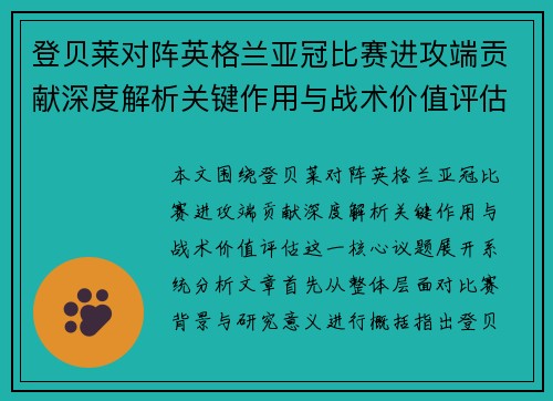 登贝莱对阵英格兰亚冠比赛进攻端贡献深度解析关键作用与战术价值评估 登贝莱对阵英格兰亚冠比赛进攻端贡献深度解析关键作用与战术价值评估