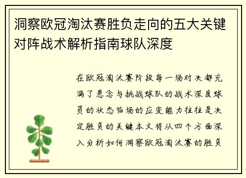 洞察欧冠淘汰赛胜负走向的五大关键对阵战术解析指南球队深度