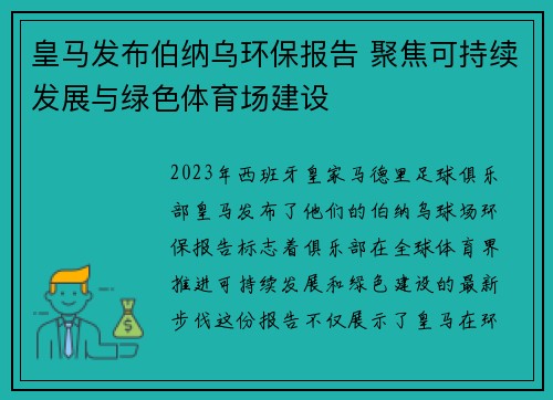 皇马发布伯纳乌环保报告 聚焦可持续发展与绿色体育场建设