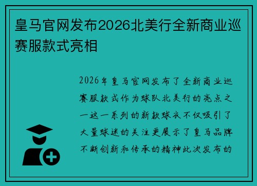 皇马官网发布2026北美行全新商业巡赛服款式亮相 皇马官网发布2026北美行全新商业巡赛服款式亮相