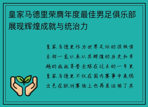 皇家马德里荣膺年度最佳男足俱乐部展现辉煌成就与统治力 皇家马德里荣膺年度最佳男足俱乐部展现辉煌成就与统治力