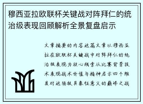 穆西亚拉欧联杯关键战对阵拜仁的统治级表现回顾解析全景复盘启示