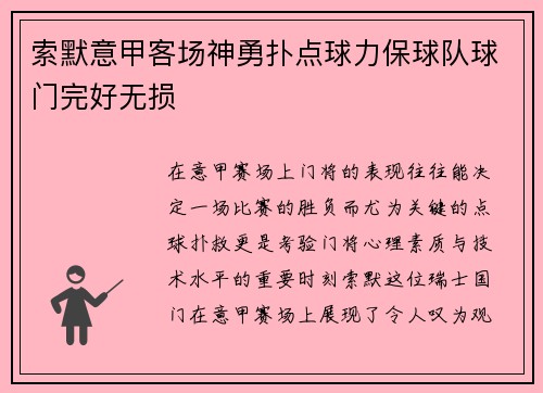 索默意甲客场神勇扑点球力保球队球门完好无损