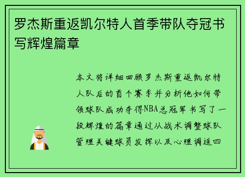 罗杰斯重返凯尔特人首季带队夺冠书写辉煌篇章
