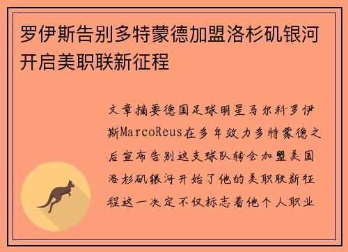 罗伊斯告别多特蒙德加盟洛杉矶银河开启美职联新征程