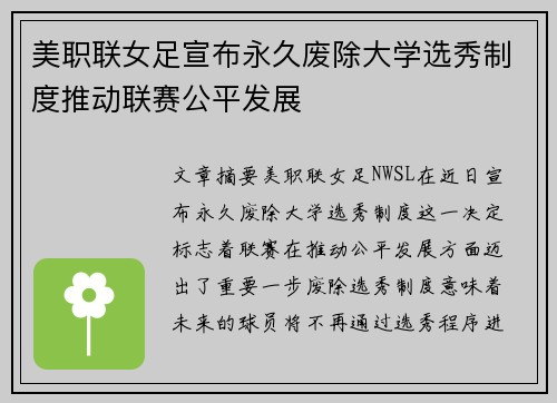 美职联女足宣布永久废除大学选秀制度推动联赛公平发展