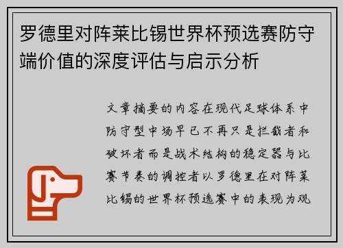 罗德里对阵莱比锡世界杯预选赛防守端价值的深度评估与启示分析 罗德里对阵莱比锡世界杯预选赛防守端价值的深度评估与启示分析