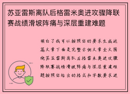 苏亚雷斯离队后格雷米奥进攻骤降联赛战绩滑坡阵痛与深层重建难题