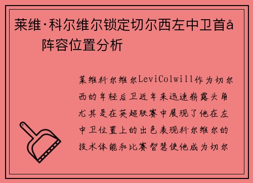 莱维·科尔维尔锁定切尔西左中卫首发阵容位置分析