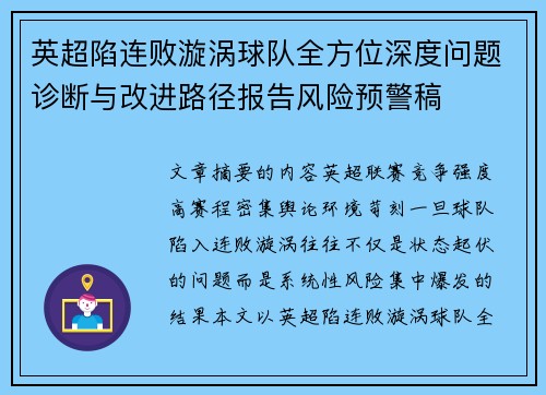 英超陷连败漩涡球队全方位深度问题诊断与改进路径报告风险预警稿 英超陷连败漩涡球队全方位深度问题诊断与改进路径报告风险预警稿