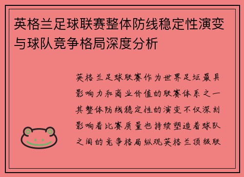 英格兰足球联赛整体防线稳定性演变与球队竞争格局深度分析
