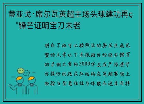 蒂亚戈·席尔瓦英超主场头球建功再现锋芒证明宝刀未老