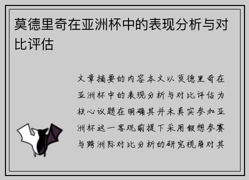 莫德里奇在亚洲杯中的表现分析与对比评估