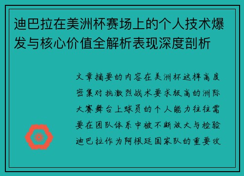 迪巴拉在美洲杯赛场上的个人技术爆发与核心价值全解析表现深度剖析