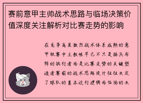 赛前意甲主帅战术思路与临场决策价值深度关注解析对比赛走势的影响