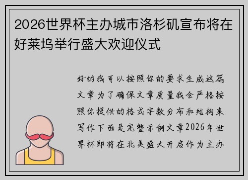 2026世界杯主办城市洛杉矶宣布将在好莱坞举行盛大欢迎仪式